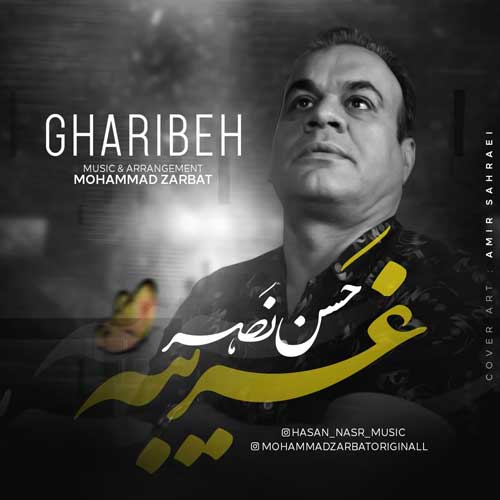 دانلود آهنگ حسن نصر غریبه